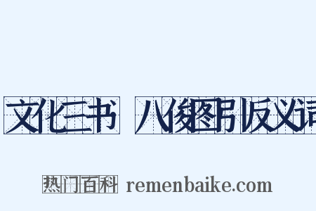 文化三书·八俊图引反义词是什么意思的图片